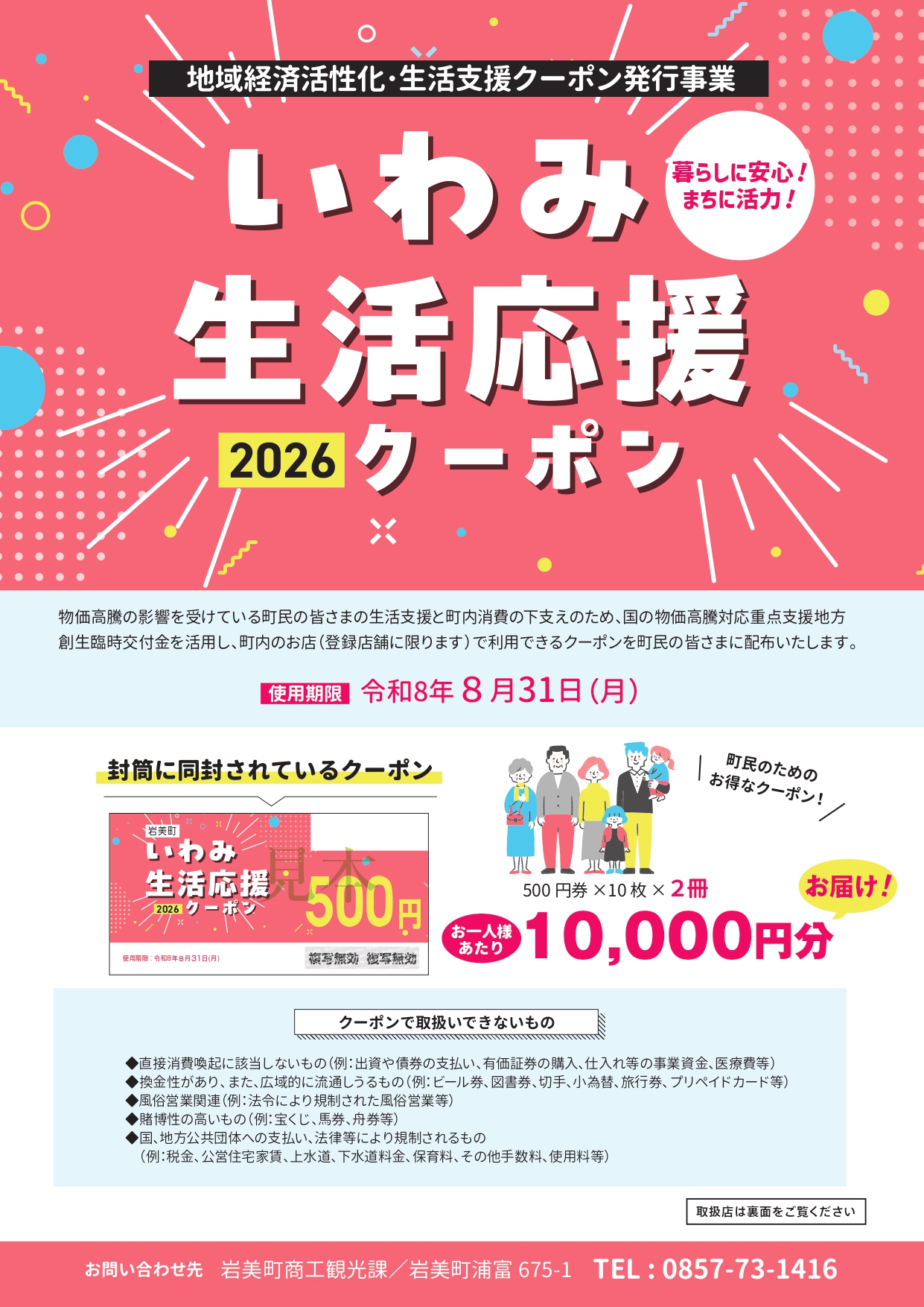 いわみ生活応援クーポン