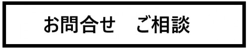 お問合せご相談　画像.png