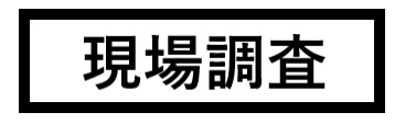 現場調査　画像.png