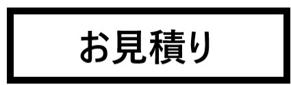 お見積り　画像.png