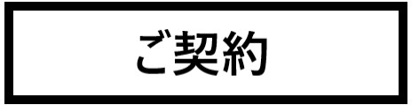 ご契約　画像.png