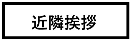 近隣挨拶　画像.png