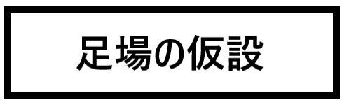 足場の仮設　画像.png