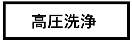 高圧洗浄　画像.png