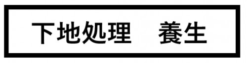 下地処理　養生　画像.png