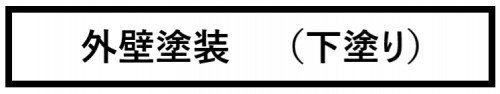 外壁塗装　下塗り　画像.png