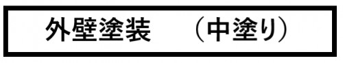 外壁塗装　中塗り　画像.png
