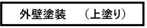外壁塗装　上塗り　画像.png