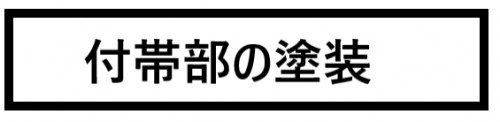 付帯部の塗装　画像.png
