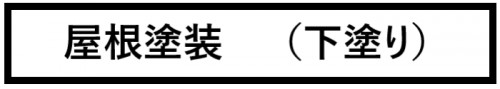 屋根塗装　下塗り　画像.png