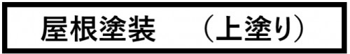 屋根塗装　上塗り　画像.png