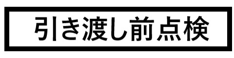 引き渡し前点検　画像.png
