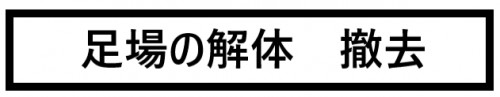 足場の解体　撤去　画像.png
