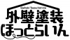 外壁塗装ホットライン　バナー.png
