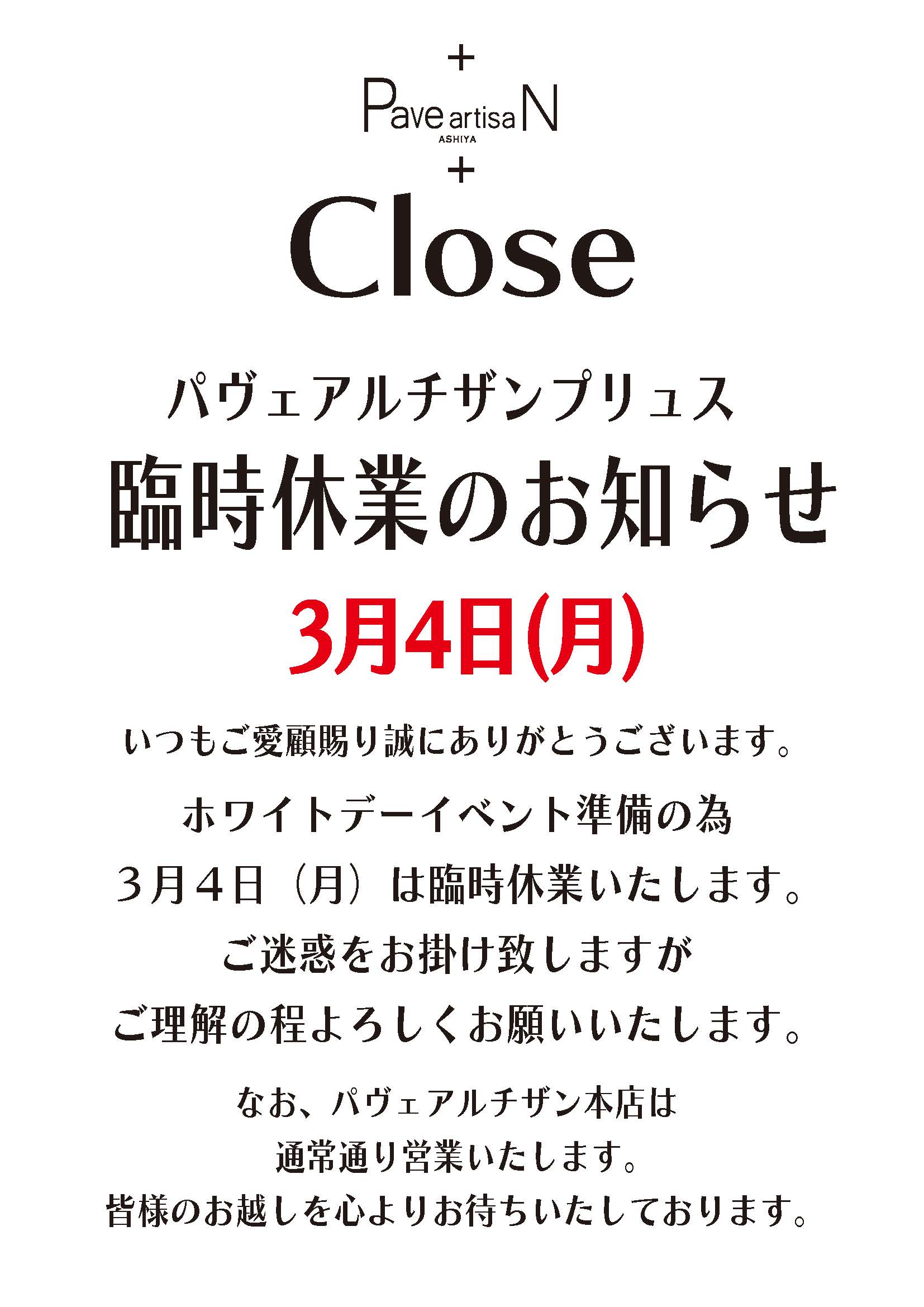 3月4日（月）：臨時休業いたします。