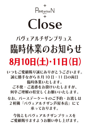 8月10日・11日：パヴェアルチザンプリュスは臨時休業いたします。