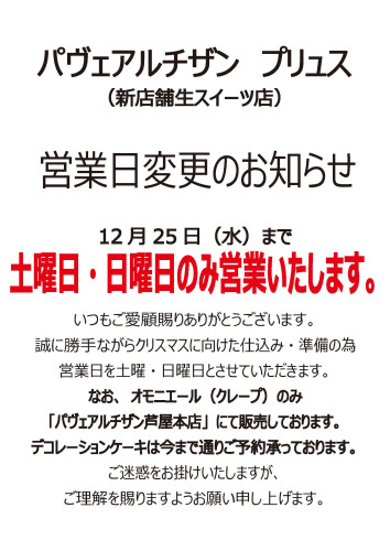 パヴェアルチザンプリュス：営業日変更のお知らせ