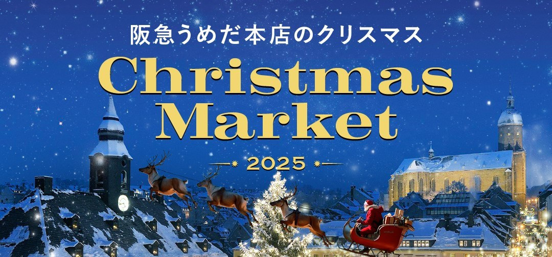 11月19日~12月25日の期間阪急梅田本店9階祝祭広場にて出店しています。