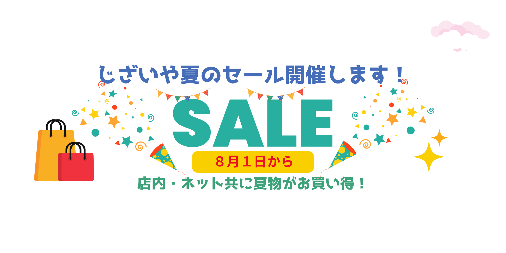 ８月１日からじざいや決算セール！