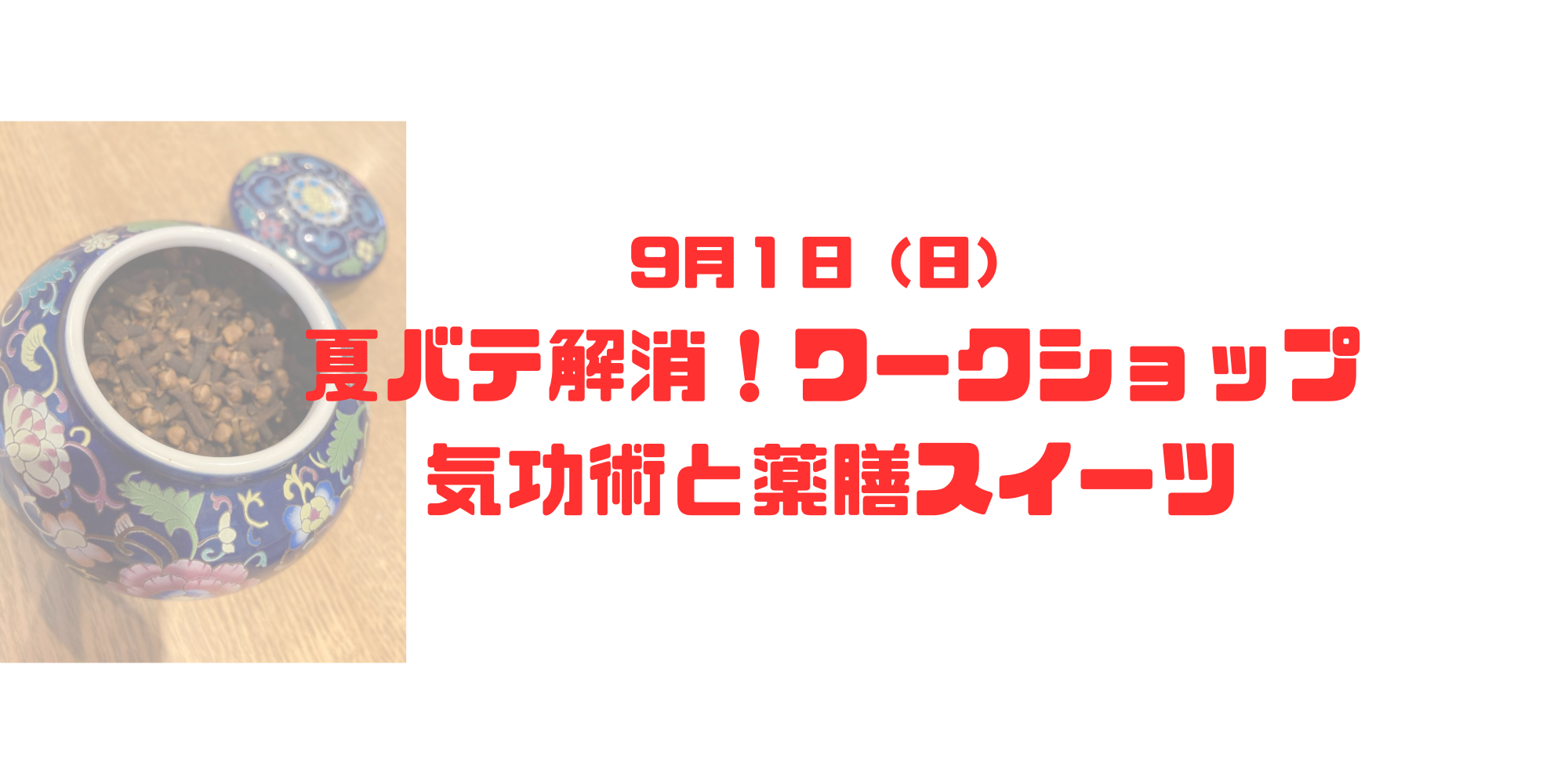 ９月１日　気功術と薬膳スイーツのワークショップイベント！