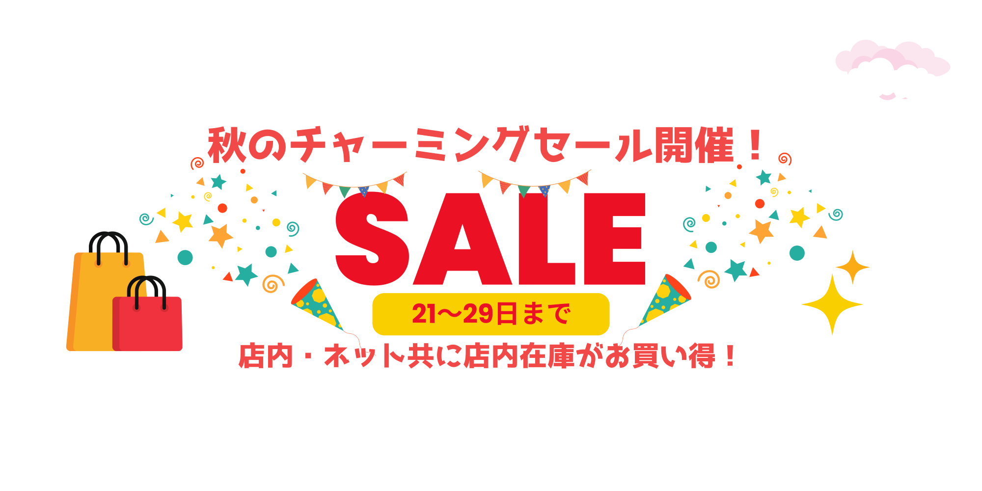 ９月21日から29日はチャーミングセール！