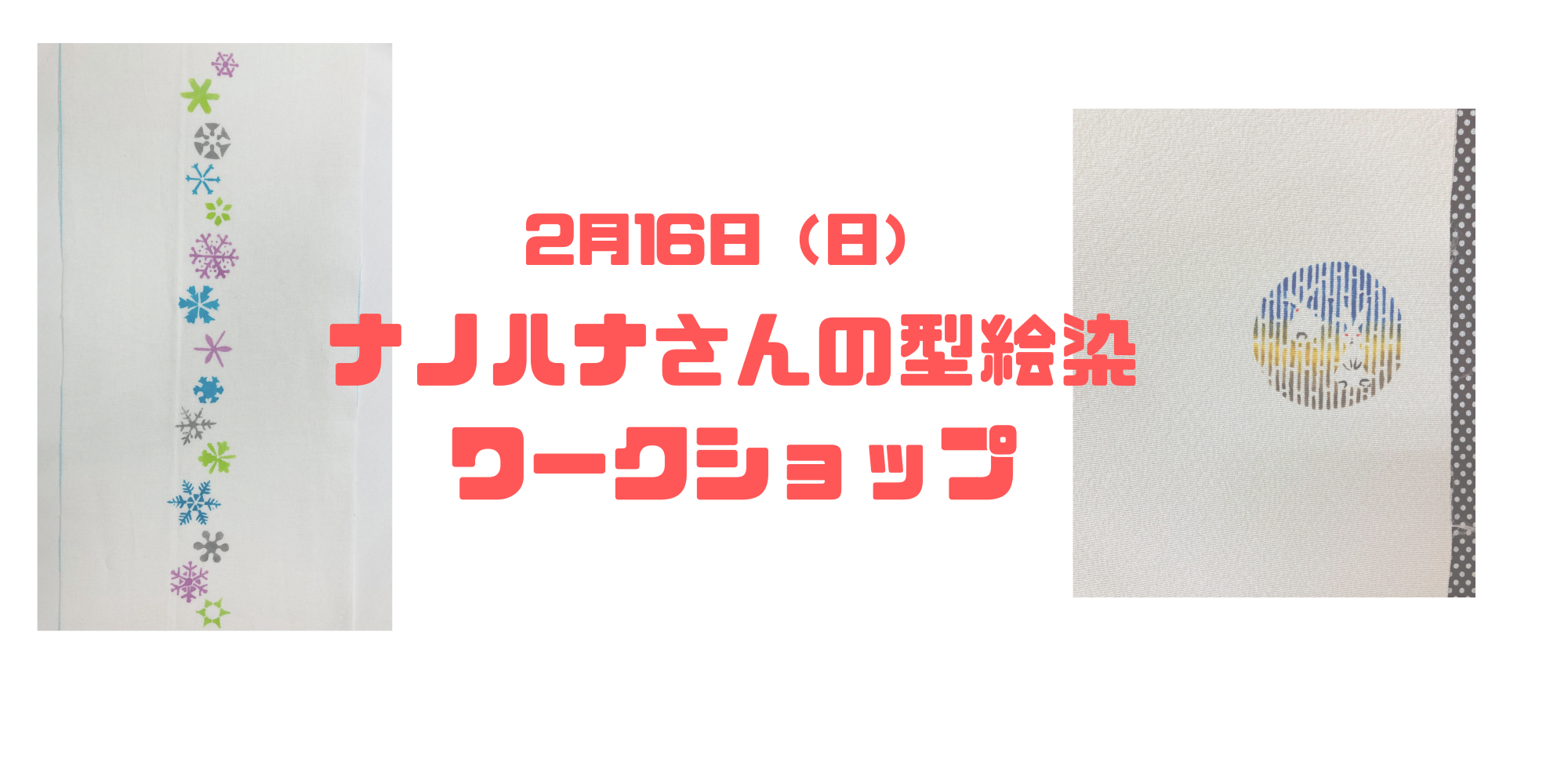 2月16日ナノハナさんの型絵染ワークショップ