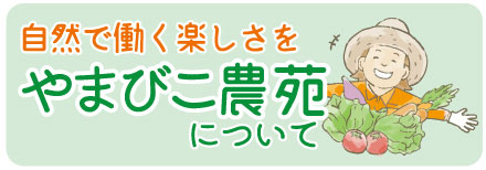 やまびこ農苑,佐世保