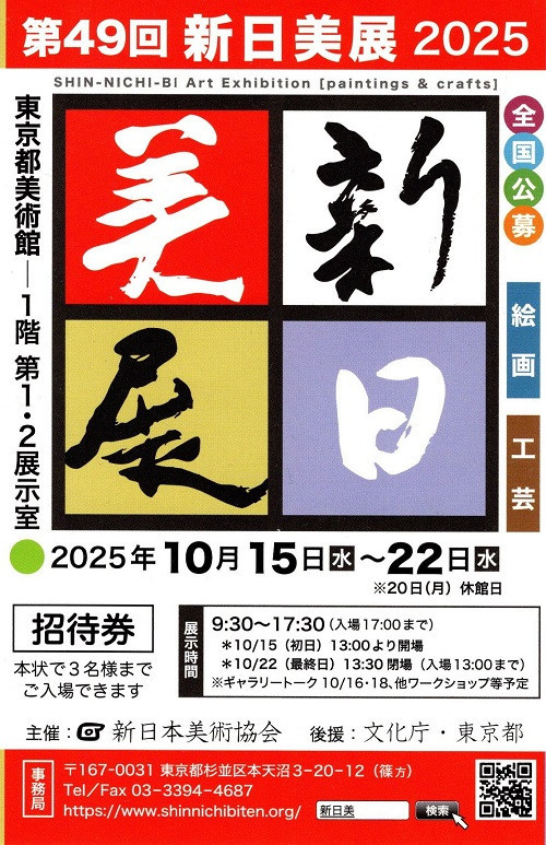 第49回新日美展2050開催
