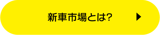 新車市場とは