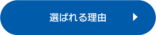 選ばれる理由