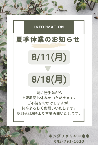 夏季休暇のお知らせ