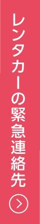 レンタカーの緊急連絡先
