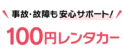 事故・故障も安心サポート!100円レンタカー