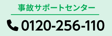 事故サポートセンター 0120-256-110