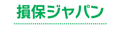損保ジャパン