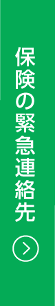 保険の緊急連絡先