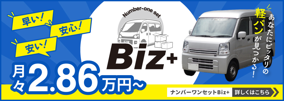 【早い!安心!安い!月々2.86万円~】あなたにピッタリの軽バンが見つかる!ナンバーワンセットBiz+ 詳しくはこちら