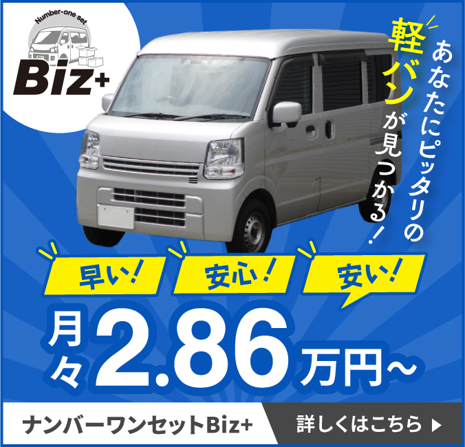 【早い!安心!安い!月々2.86万円~】あなたにピッタリの軽バンが見つかる!ナンバーワンセットBiz+ 詳しくはこちら