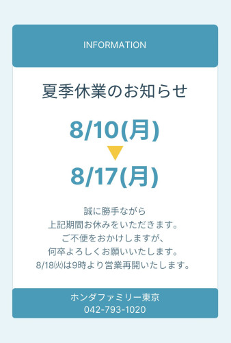 夏季休業のお知らせ