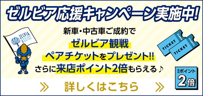 ゼルビア応援キャンペーン実施中！新車・中古車ご成約でゼルビア観戦ペアチケットをプレゼント!!さらに来店ポイント2倍もらえる♪ 詳しくはこちら