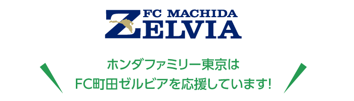 ホンダファミリー東京はFC町田ゼルビアを応援しています！