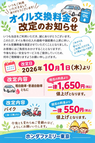 【大切なお知らせ】10月からのエンジンオイル交換料金について