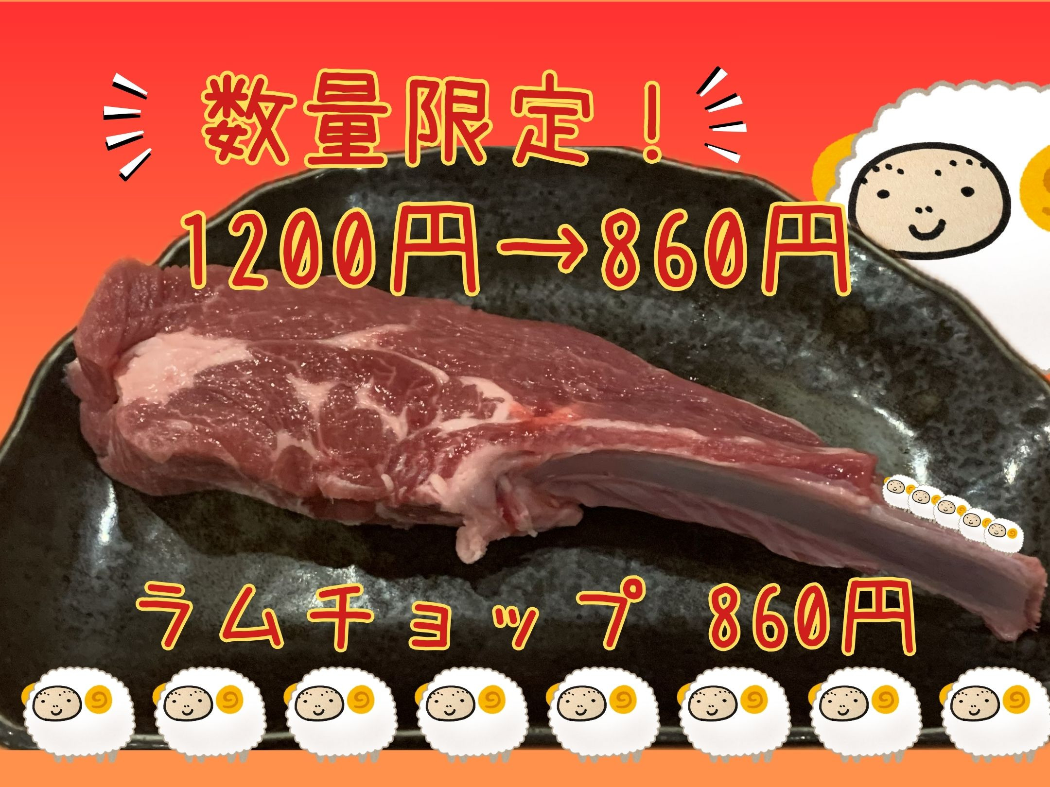 スクリーンセーバー　ラムチョップ.jpg