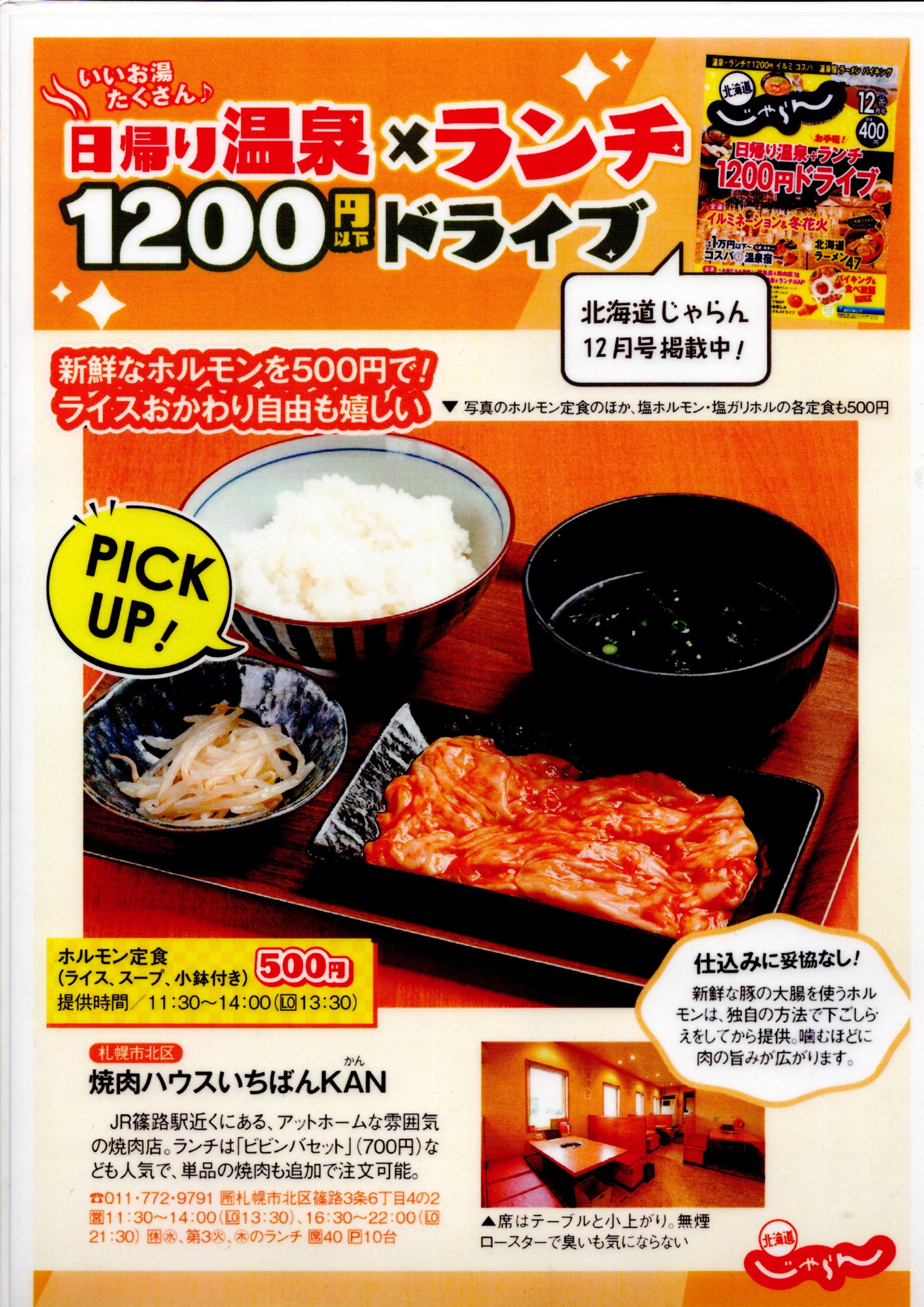 じゃらん12月号に掲載されました！