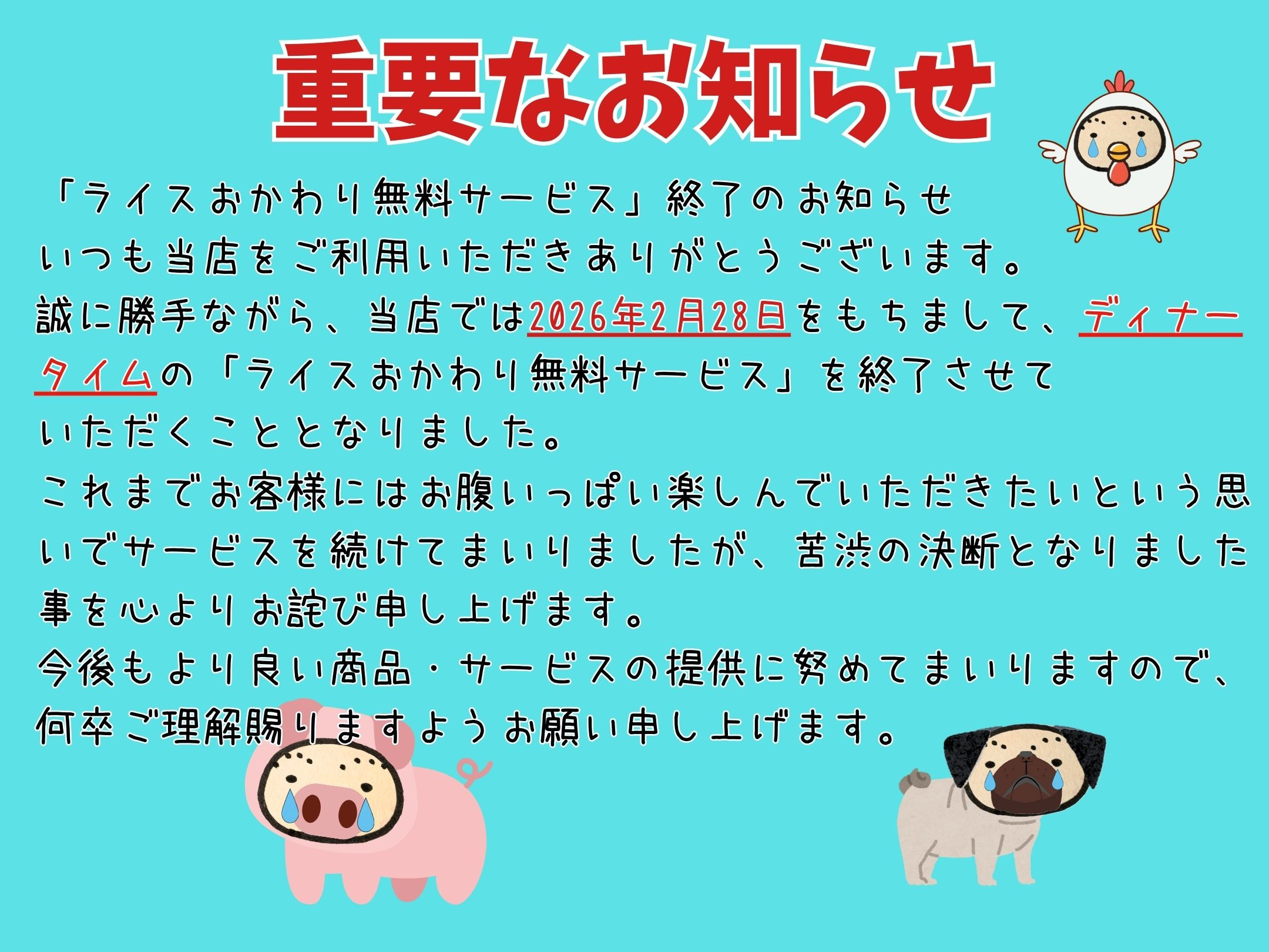ライスおかわり無料サービス終了のお知らせ。
