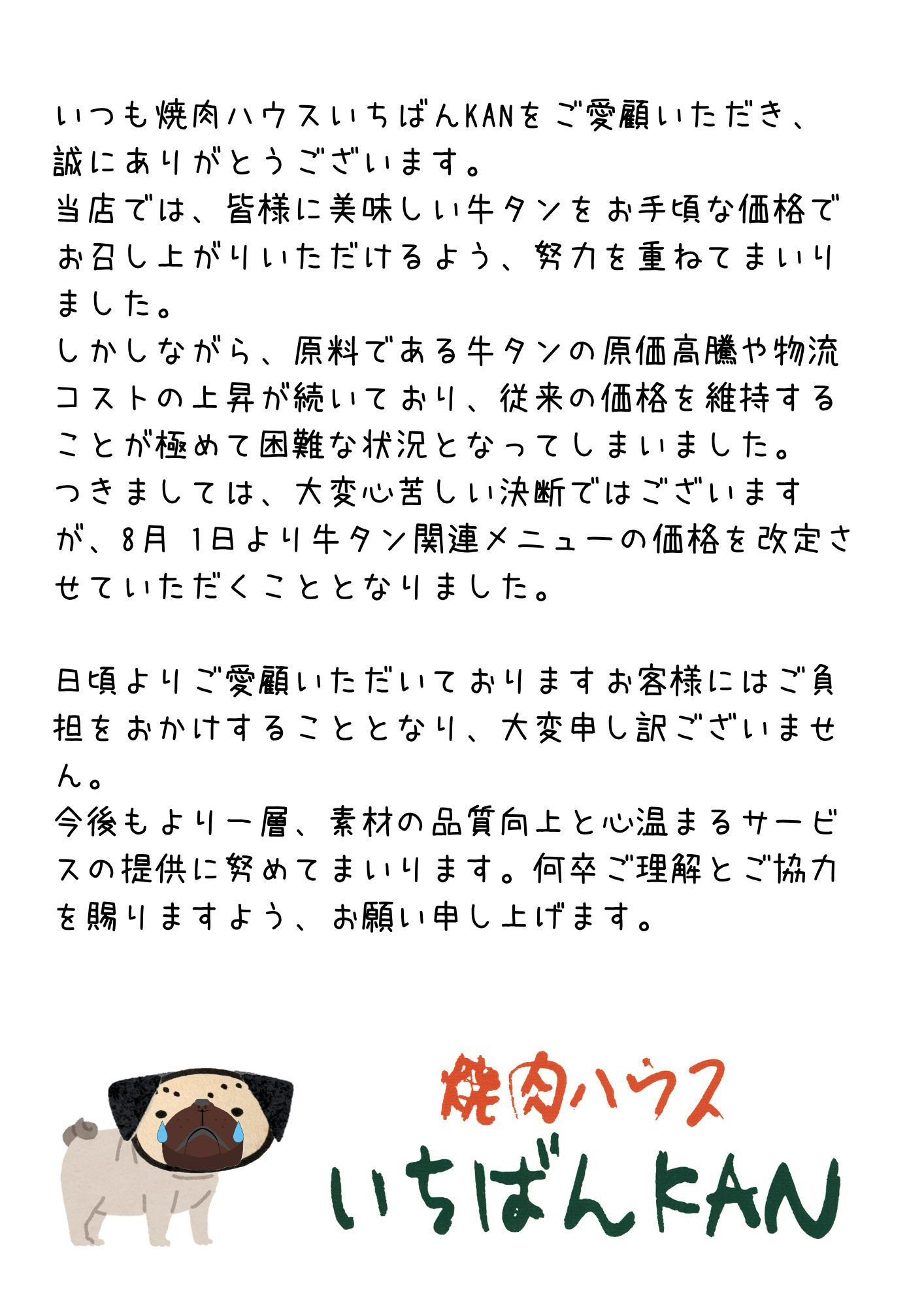 価格改定のお知らせ。