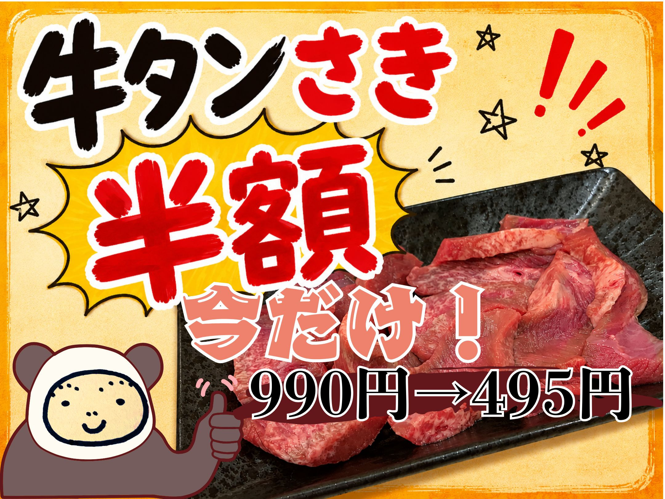 牛タンさき半額中‼