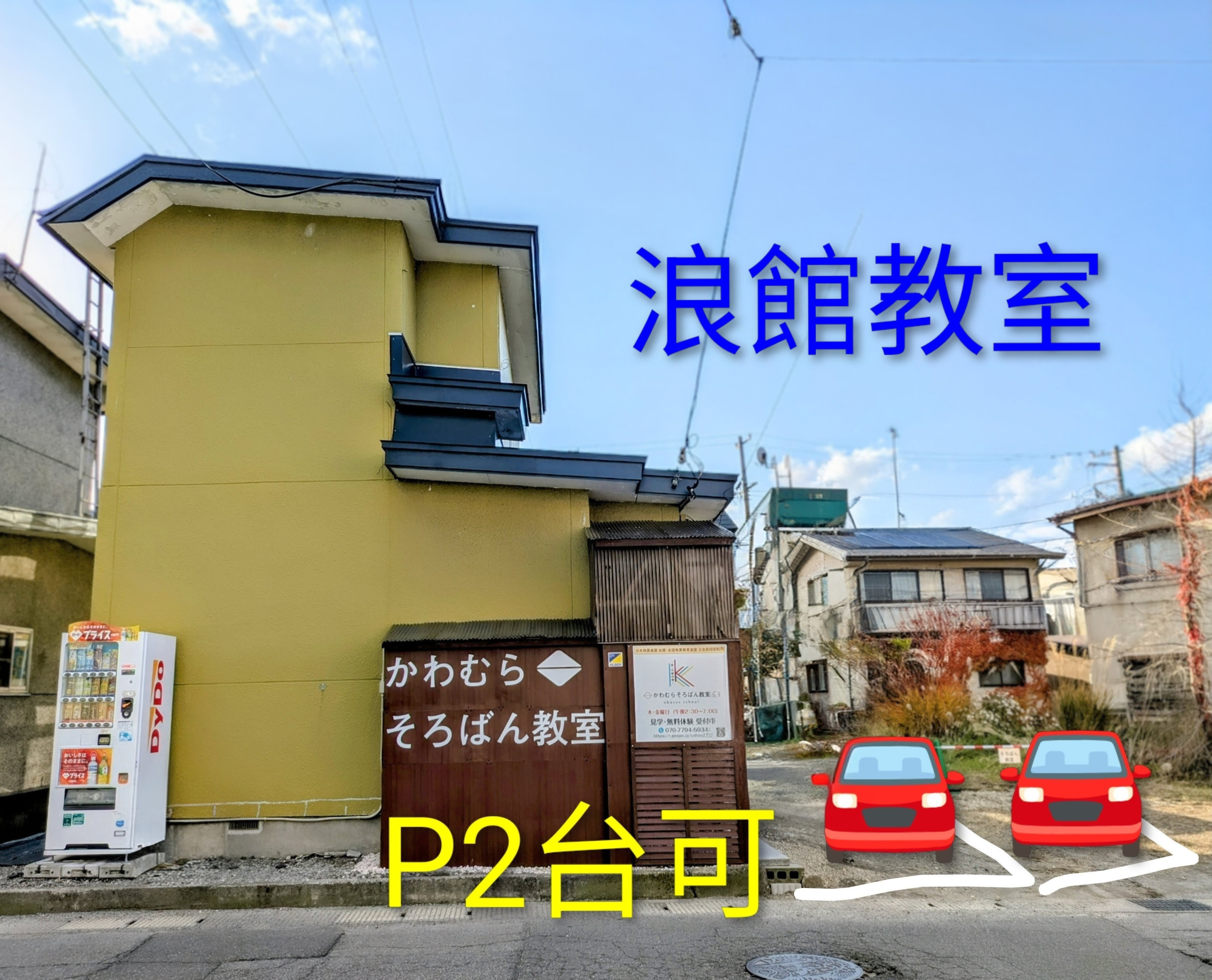 2025年の秋に 浪館教室を移転しました。