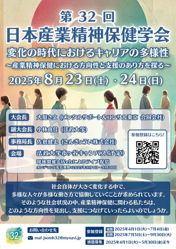 第32回 日本産業精神保健学会にてシンポジウム座長を務めました