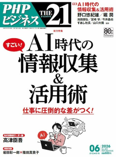 月刊ビジネス雑誌 THE21 9月号 に「部下の発達特性を活かすために知っておくべきこと」を執筆しました